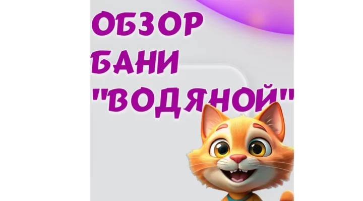 Баня в Немане